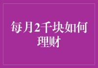 每月2千块理财攻略：从积少成多到小有成就