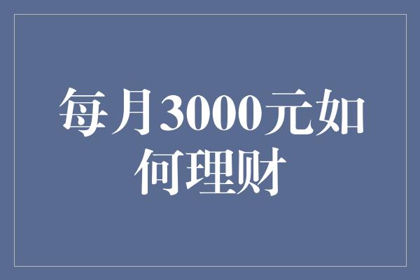 每月3000元如何理财