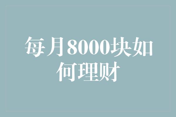 每月8000块如何理财