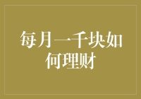 月薪一千块如何理财：从零开始的钞能力养成记