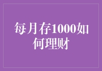 每月存1000元理财策略分析与应用