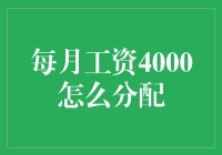 每月工资四千元的理财规划：找准生活平衡点