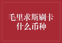 毛里求斯取款刷卡什么币种？干货总结不迷路