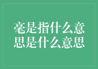 毫指：当毫遇见指，你指的不只是毫