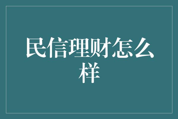 民信理财怎么样