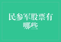 民参军股票？别闹了，那是啥呀？