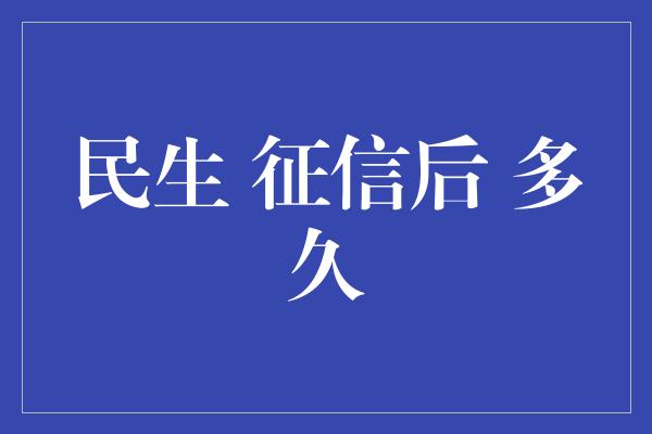 民生 征信后 多久