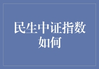 民生银行投研实力提升：解读中证指数研究报告