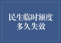 【民生临时额度】从未到期，只是被你玩坏了