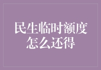 民生临时额度怎么还得——我的十八般还贷法