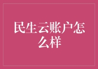 民生云账户：互联网时代的金融服务升级