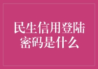 如何在民生信用上找回你的神秘登录密码