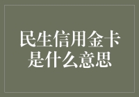 民生信用金卡：消费的金融通行证