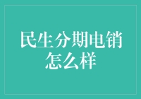 分期电销：一场关于如果你今天不买，等你有钱时就买不到了的奇妙冒险