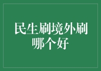 民生卡境外使用攻略：把握最优质跨境支付体验