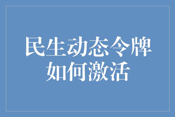 民生动态令牌如何激活