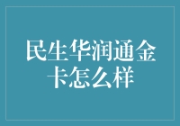 揭秘民生华润通金卡：真金白银还是纸老虎？