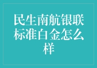 南航银联标准白金卡：搞砸了还是捡到宝？