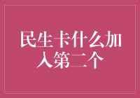 民生卡系统升级：如何安全便捷地加入第二个账户