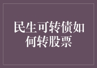 民生可转债转股机制解析及实例分析