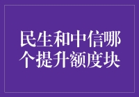 民生中信额度大战：谁才是提额界的MVP？