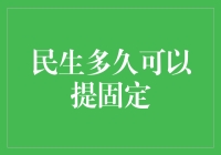 【民生银行员工福利大揭秘】揭秘：民生员工多久可以提固定？老板说了算！