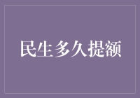 民生银行信用卡提额秘籍大公开！你是不是也想知道？