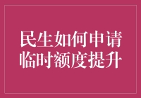 如何智慧地提升信用卡临时额度：民生银行指南