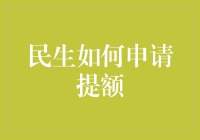 民生信用卡升天之路指南：如何优雅地申请提额