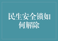 民生安全锁解除策略与实施方案