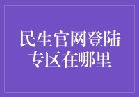 民生官网登陆专区在哪里？哎呀，这题太难了，让我先整理一下思绪