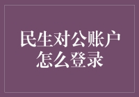 民生对公账户怎么登录？一招教你快速掌握！