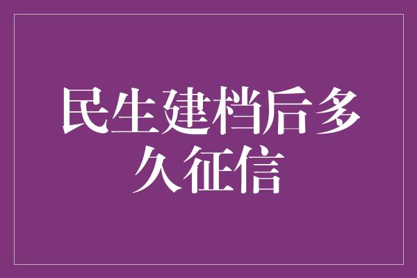 民生建档后多久征信