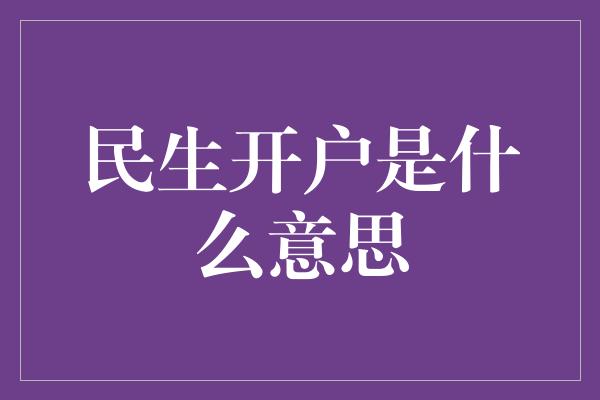 民生开户是什么意思