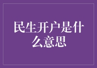 民生开户是什么意思：破解金融开户背后的逻辑与意义