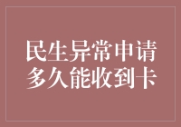 民生异常申请多久能收到卡：解析与策略