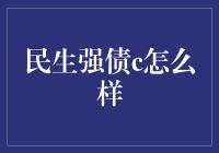 【民生强债c到底行不行？】