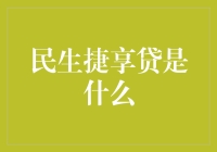 民生捷享贷：轻松借款，便捷享受