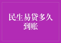 民生易贷到账速度大揭秘，你猜多久能到账？