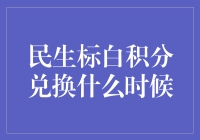 民生标白积分兑换何时进行？