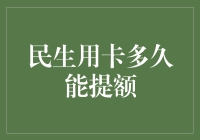 民生银行信用卡提额秘籍：掌握规律，提额不再难