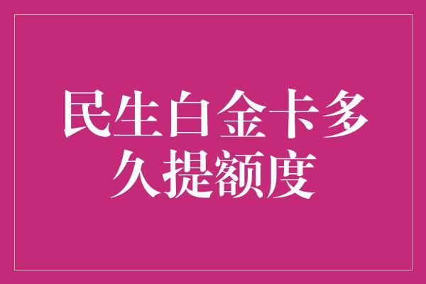 民生白金卡多久提额度