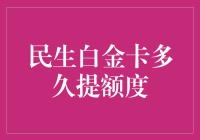 民生白金卡的额度提升小技巧