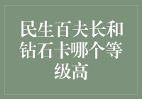 民生百夫长VS钻石卡，谁更胜一筹？