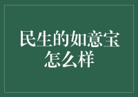 民生的如意宝？那是什么玩意儿？