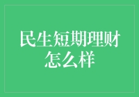 民生银行短期理财产品解析：稳健理财的新选择