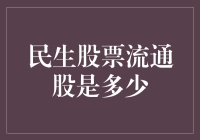 股票市场中的民生流通股：价值定位与投资策略