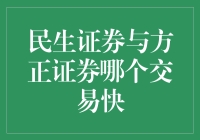 民生证券与方正证券哪个交易更快？一文揭秘！