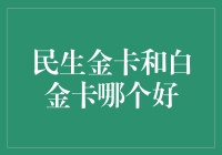 白金卡VS民生金卡：谁才是卡界喷香辣条？