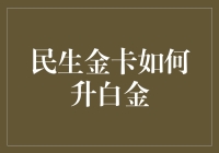 民生银行金卡用户提升至白金卡攻略